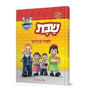 Picture of Shabbos with the Mitzvah Kinder Story Book in Yiddish [Hardcover]